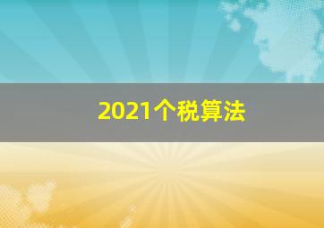 2021个税算法