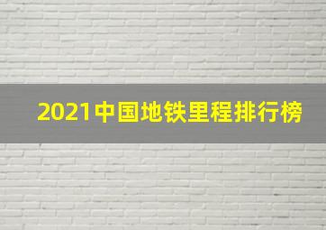 2021中国地铁里程排行榜