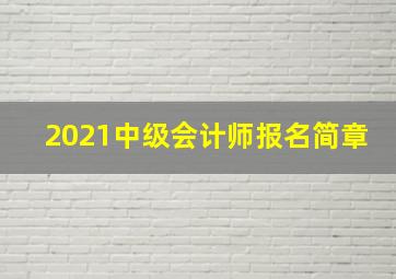 2021中级会计师报名简章