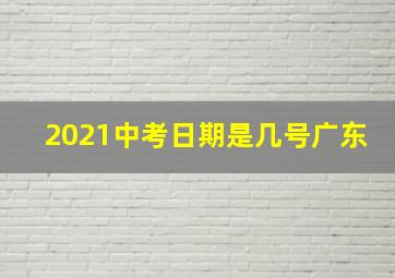 2021中考日期是几号广东