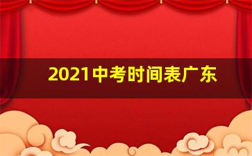 2021中考时间表广东