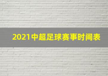 2021中超足球赛事时间表