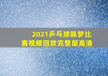 2021乒乓球陈梦比赛视频回放完整版高清