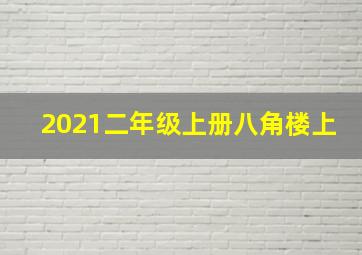 2021二年级上册八角楼上