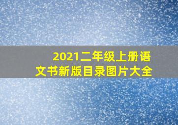 2021二年级上册语文书新版目录图片大全