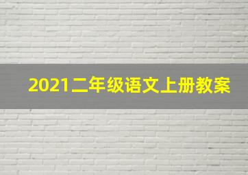 2021二年级语文上册教案