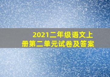 2021二年级语文上册第二单元试卷及答案