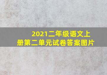 2021二年级语文上册第二单元试卷答案图片