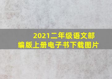 2021二年级语文部编版上册电子书下载图片