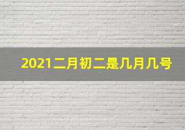 2021二月初二是几月几号