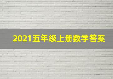 2021五年级上册数学答案