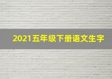 2021五年级下册语文生字