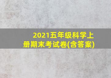 2021五年级科学上册期末考试卷(含答案)