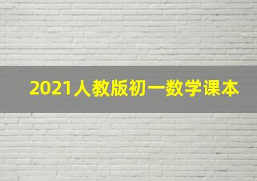 2021人教版初一数学课本