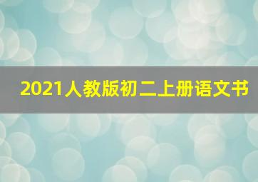 2021人教版初二上册语文书