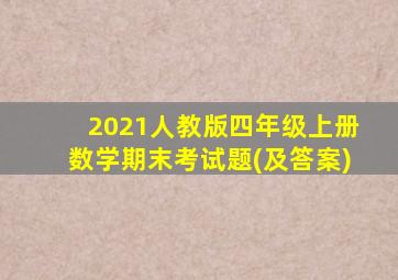 2021人教版四年级上册数学期末考试题(及答案)