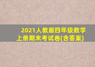 2021人教版四年级数学上册期末考试卷(含答案)