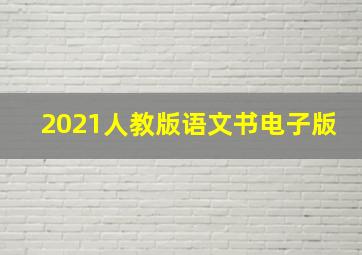 2021人教版语文书电子版