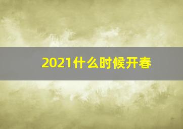 2021什么时候开春