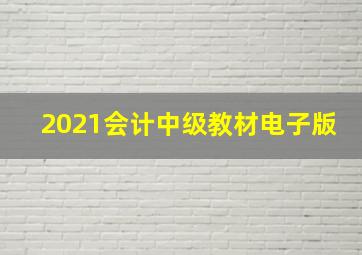 2021会计中级教材电子版