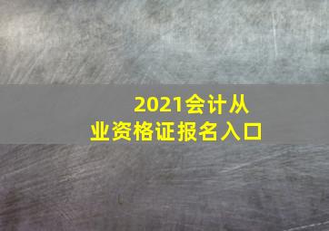 2021会计从业资格证报名入口