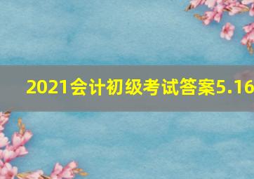 2021会计初级考试答案5.16