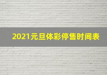 2021元旦体彩停售时间表