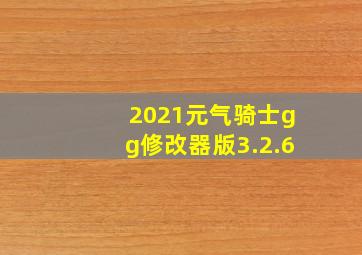 2021元气骑士gg修改器版3.2.6