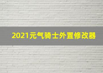 2021元气骑士外置修改器