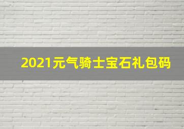 2021元气骑士宝石礼包码