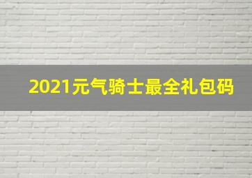 2021元气骑士最全礼包码