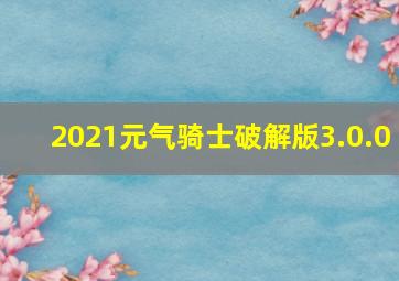 2021元气骑士破解版3.0.0