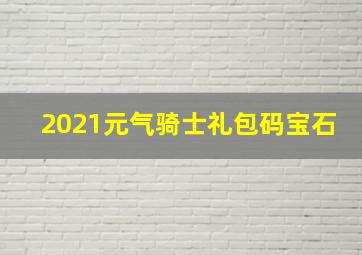 2021元气骑士礼包码宝石