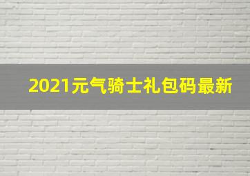 2021元气骑士礼包码最新