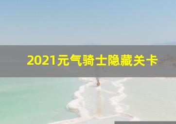 2021元气骑士隐藏关卡