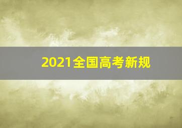 2021全国高考新规