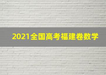 2021全国高考福建卷数学