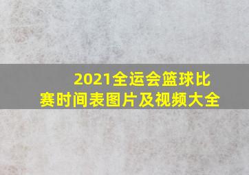 2021全运会篮球比赛时间表图片及视频大全