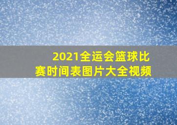 2021全运会篮球比赛时间表图片大全视频