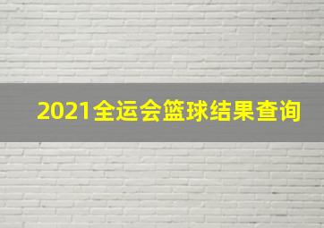 2021全运会篮球结果查询