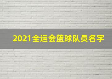 2021全运会篮球队员名字