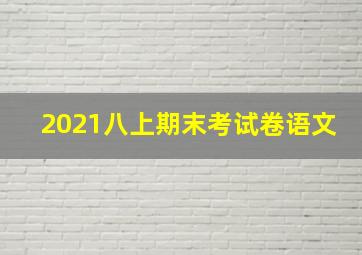 2021八上期末考试卷语文