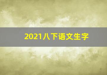 2021八下语文生字