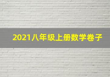 2021八年级上册数学卷子