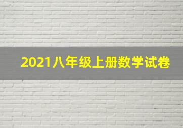 2021八年级上册数学试卷