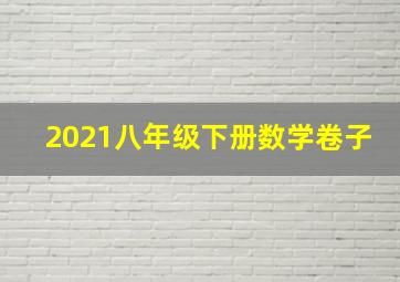 2021八年级下册数学卷子