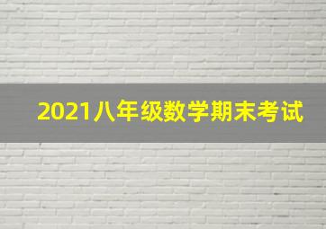 2021八年级数学期末考试