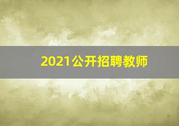 2021公开招聘教师