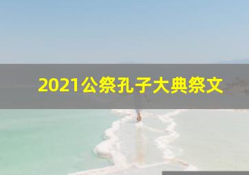 2021公祭孔子大典祭文