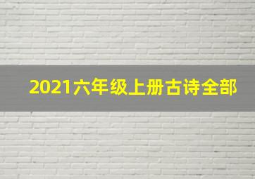 2021六年级上册古诗全部